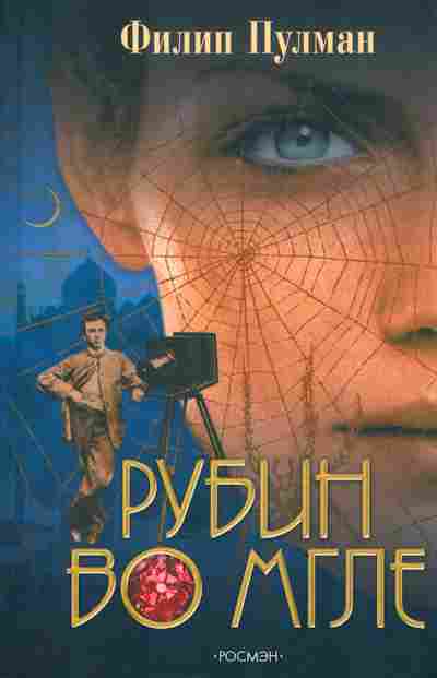 Книга Пулман Ф. Рубин во мгле, 11-3040, Баград.рф